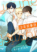 少年叙事詩【タテヨミ】第85話