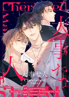 大事な人【タテヨミ】第54話