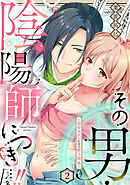 その男・陰陽師につき…！！～現世に戻るための蜜月関係～【単話】 2