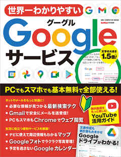ワン・コンピュータムック 世界一わかりやすいGoogleサービス