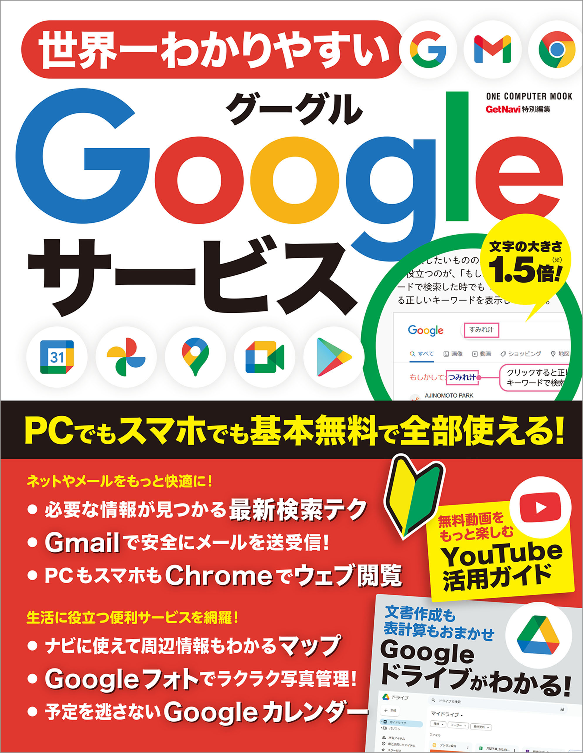 ワン・コンピュータムック 世界一わかりやすいGoogleサービス - ゲット