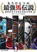 もうひとつの最強馬伝説 ~関係者だけが知る名馬の素顔