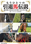 もうひとつの引退馬伝説～関係者が語るあの馬たちのその後