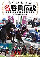 もうひとつの名勝負伝説～関係者だけが知る激闘の裏側