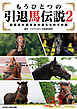 もうひとつの引退馬伝説２～関係者が語るあの馬たちのその後