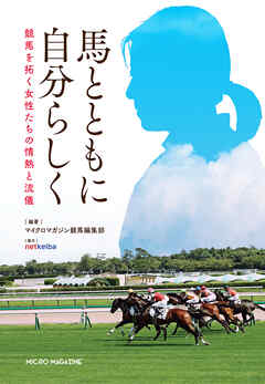 馬とともに自分らしく 競馬を拓く女性たちの情熱と流儀