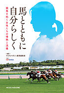 馬とともに自分らしく 競馬を拓く女性たちの情熱と流儀