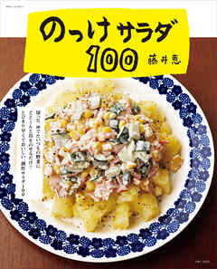 のっけサラダ１００ - 藤井恵 - ビジネス・実用書・無料試し読みなら、電子書籍・コミックストア ブックライブ