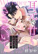 耳元で甘くささやいて～声フェチの私がイケボ上司からまさかの溺愛～（３）【電子単行本特典付】