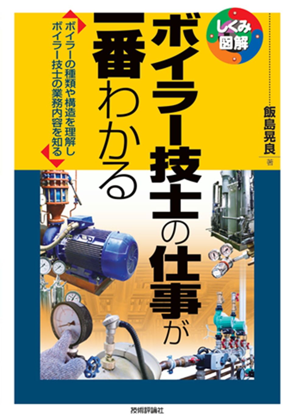 ボイラー技士の仕事が一番わかる - 飯島晃良 - 漫画・ラノベ（小説