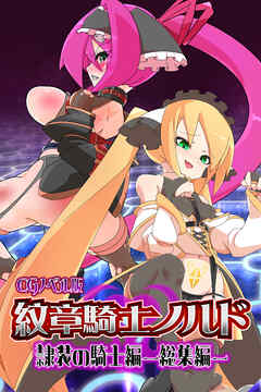 紋章騎士ノルド ～隷装の騎士編～ 総集編