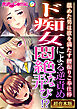 ド痴女による逆責め悶絶な弄び！？ ～舐めた男は欲を満たす腰振りご奉仕棒～【超合本シリーズ】