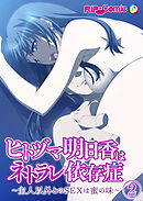 ヒトヅマ明日香はネトラレ依存症 ～主人以外とのSEXは蜜の味～ 【単話】(2)