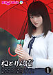 ねとりんぼ ～清純彼女が寝取られて、叔父さんの巨根に堕ちるまで～ 【単話】(1)