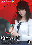 ねとりんぼ ～清純彼女が寝取られて、叔父さんの巨根に堕ちるまで～ 【単話】(3)