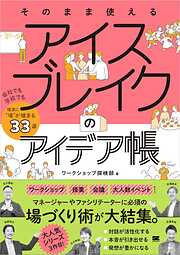 そのまま使える アイスブレイクのアイデア帳 会社でも学校でも確実に“場”が暖まる33選