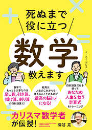 カリスマ数学者が伝授！　死ぬまで役に立つ数学教えます