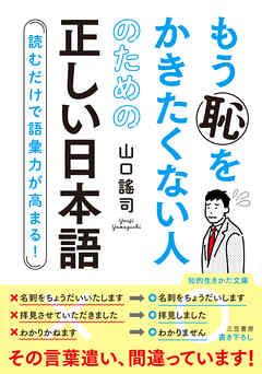 もう恥をかきたくない人のための正しい日本語