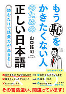 もう恥をかきたくない人のための正しい日本語