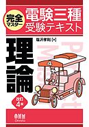 完全マスター電験三種受験テキスト  理論 （改訂４版）