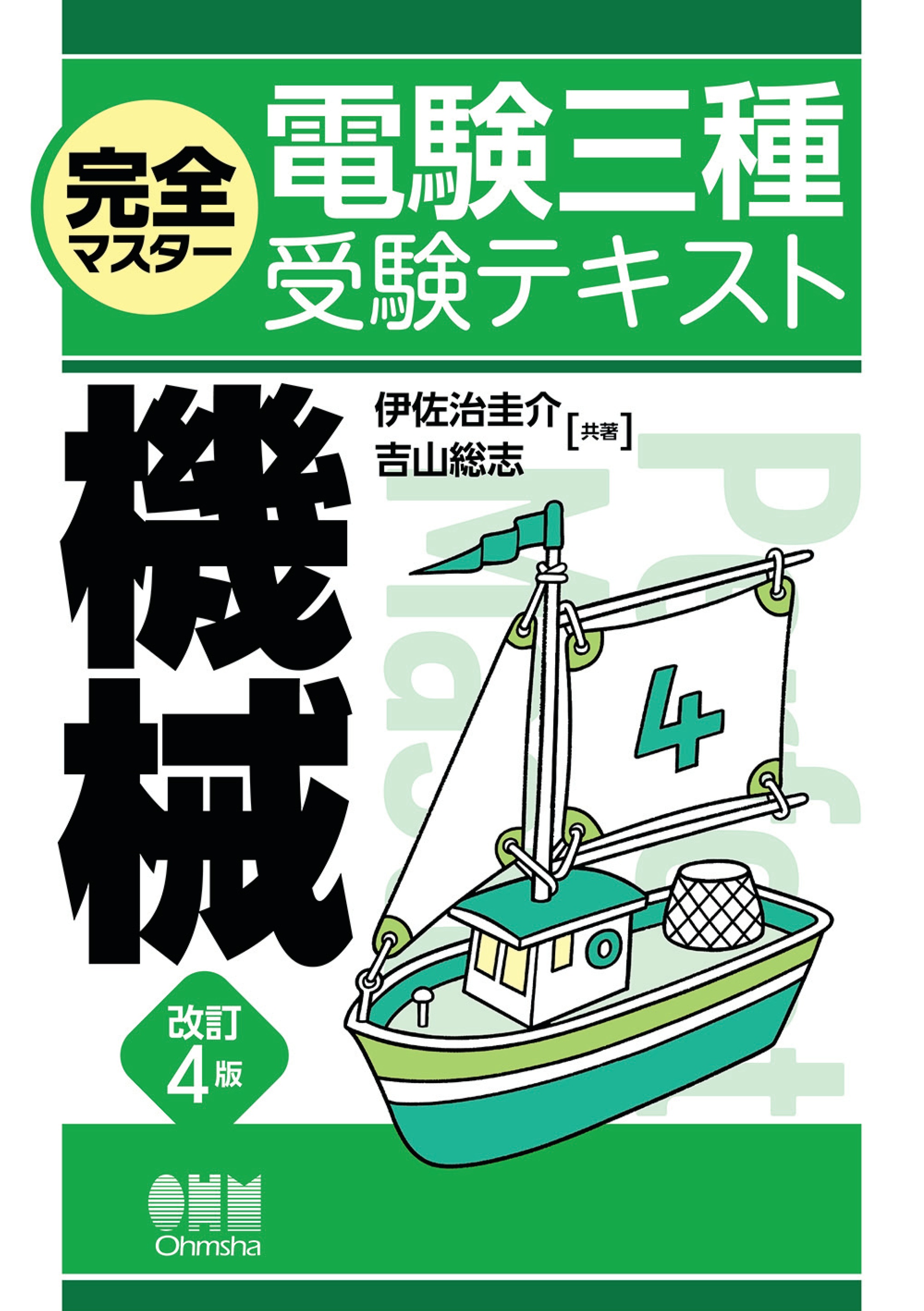 完全マスター電験三種受験テキスト 機械 （改訂４版） - 伊佐治圭介