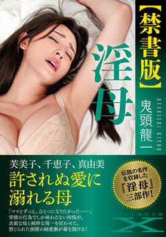 【禁書版】淫母