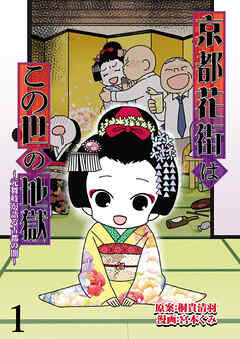 京都花街はこの世の地獄～元舞妓が語る古都の闇～ 【せらびぃ連載版】（1）