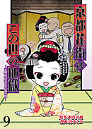 京都花街はこの世の地獄～元舞妓が語る古都の闇～ 【せらびぃ連載版】（9）
