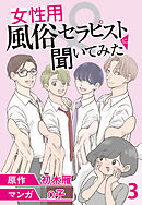 女性用風俗セラピストに聞いてみた 【せらびぃ連載版】（3）