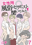 女性用風俗セラピストに聞いてみた 【せらびぃ連載版】（7）