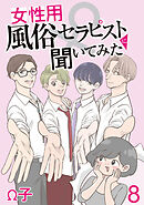 女性用風俗セラピストに聞いてみた 【せらびぃ連載版】（8）