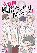 女性用風俗セラピストに聞いてみた 【せらびぃ連載版】（11）