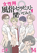 女性用風俗セラピストに聞いてみた 【せらびぃ連載版】（14）