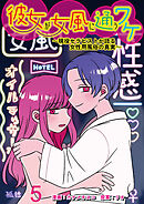 彼女が女風に通うワケ～現役セラピストが語る女性用風俗の真実～ 【せらびぃ連載版】（5）