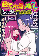 彼女が女風に通うワケ～現役セラピストが語る女性用風俗の真実～ 【せらびぃ連載版】（10）