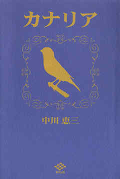 カナリヤ - 中川恵三 - 小説・無料試し読みなら、電子書籍・コミック ...