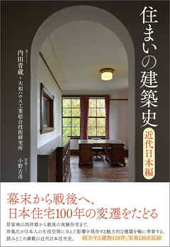 住まいの建築史　近代日本編