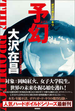 予幻 - 大沢在昌 - 小説・無料試し読みなら、電子書籍・コミックストア ブックライブ