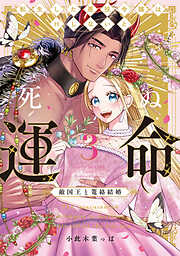 転生した悪役令嬢はHしないと死ぬ運命～敵国王と篭絡結婚～【コミックス版】