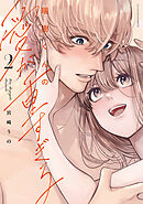 瑞樹くんの愛が重すぎる 2【コミックス版】