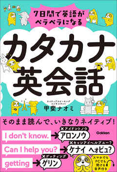 7日間で英語がペラペラになる カタカナ英会話