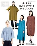 長く愛せる大人のシャツとシャツワンピ