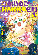 大粒！　かいのこちゃんのＨＡＫＫＯ日和（２）