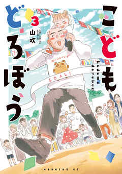 こどもどろぼう