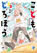 こどもどろぼう（３）