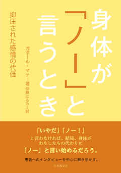 身体が「ノー」と言うとき―抑圧された感情の代価