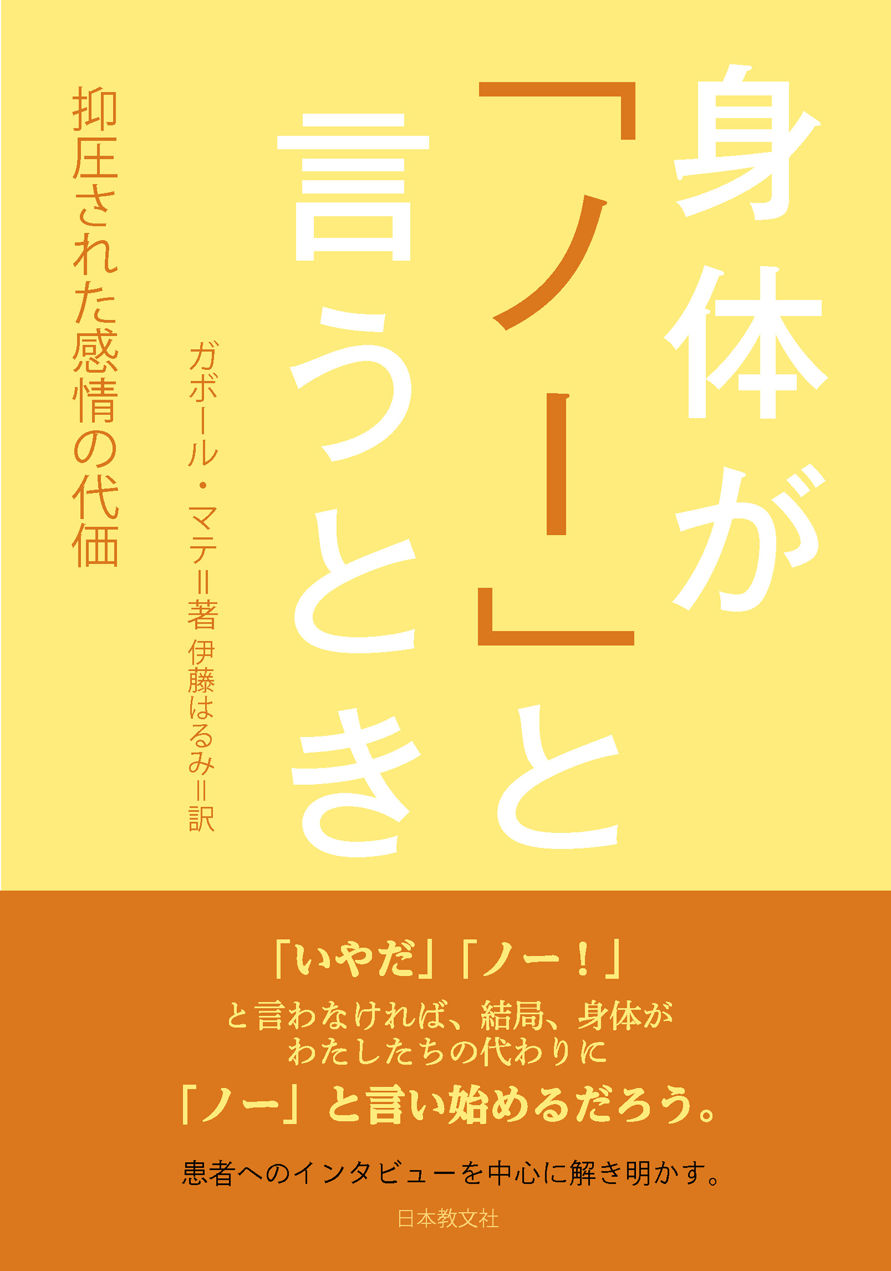 身体が「ノー」と言うとき―抑圧された感情の代価 | ブックライブ