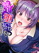 触手に堕ちた私たち ～強制敗北！百合エッチが止まらない～　第１巻