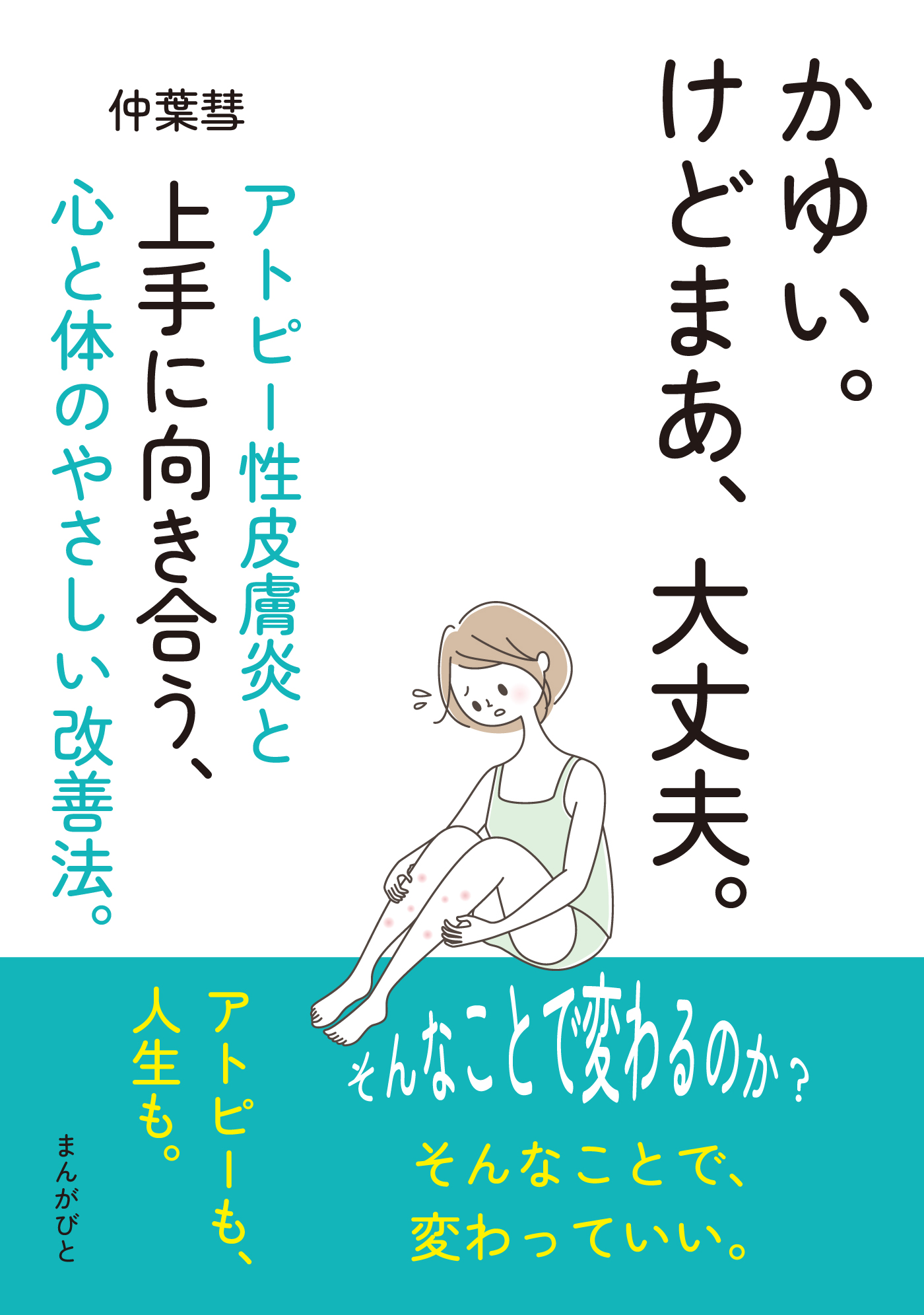 かゆい。けどまあ、大丈夫。アトピー性皮膚炎と上手に向き合う、心と体のやさしい改善法。30分で読めるシリーズ - 仲葉彗/MBビジネス研究班 -  ビジネス・実用書・無料試し読みなら、電子書籍・コミックストア ブックライブ