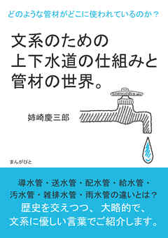 文系のための上下水道の仕組みと管材の世界。どのような管材がどこに使われているのか？10分で読めるシリーズ